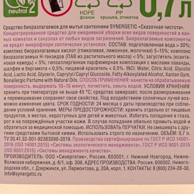 ЭКО средство для чистки сантехники SYNERGETIC без хлора лаванда и шалфей 750мл