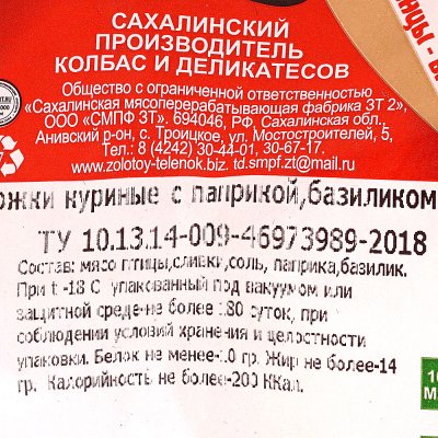 Ножки куриные с паприкой и базиликом 0,75кг Золотой теленок