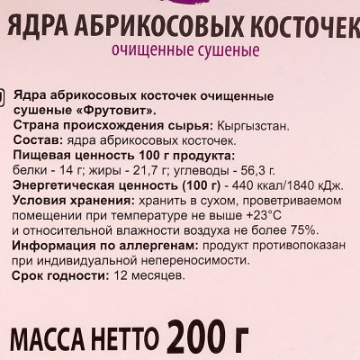 Ядра абрикосовых косточек Фрутовит 200г очищенные сушеные