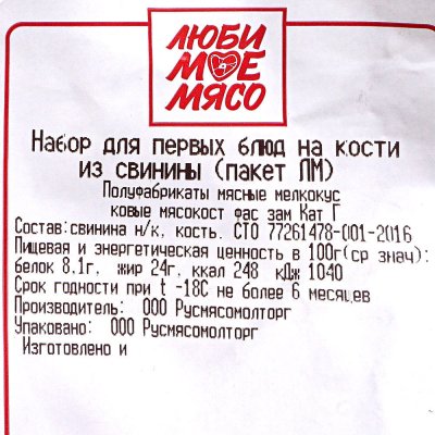 Набор для первых блюд из свинины 1кг Любимое мясо