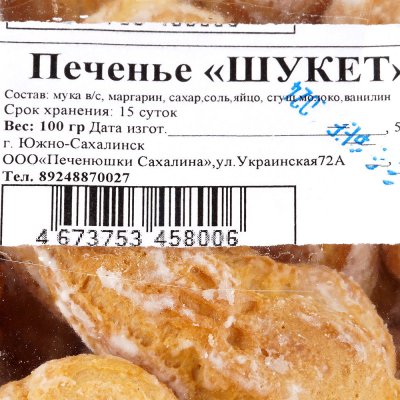 Печенье Шукет 100г Печенюшки Сахалина 