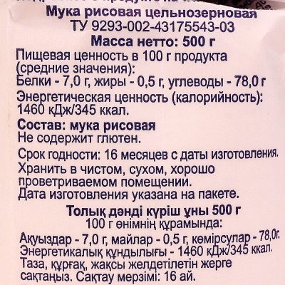 Мука Гарнец 500г рисовая цельнозерновая