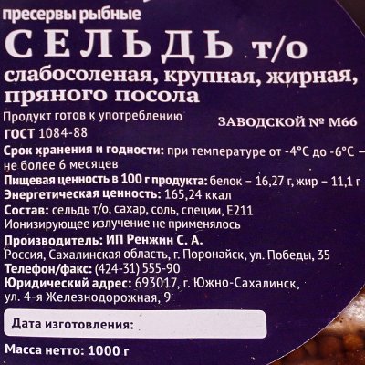 Сельдь ИП Ренжин 1000г крупная жирная пряного посола