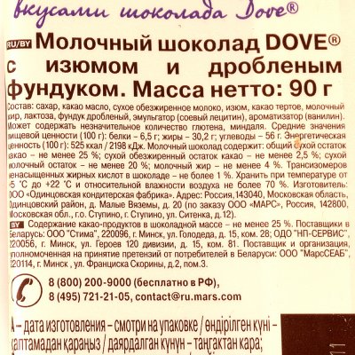 Шоколад Dove молочный 90гр с изюм/фундук