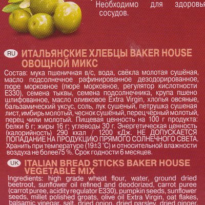 Хлебцы Итальянские Baker hause 250г овощной микс