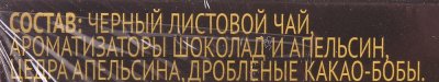 Чай CURTIS 20пир Апельсин в шоколаде