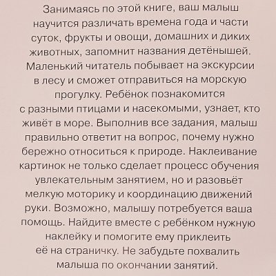 Книжка с заданиями Дошкольная Мозаика с наклейками Знакомимся с природой 2-3года