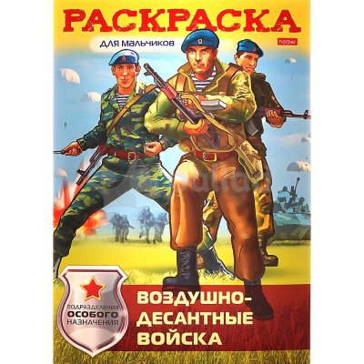 Раскраска для мальчиков Воздушно-десантные войска Hatber А4 16стр. 11890