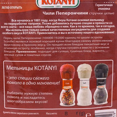 KOTANYI 8г Чили Пеперончини стручки целые