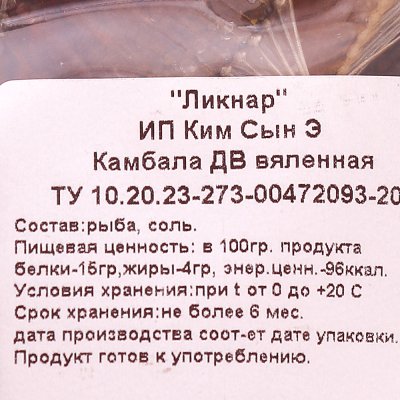 Камбала вяленая 100г ООО Ликнар