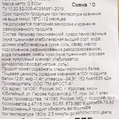 Кальмар кольца Панко 500г в панировке