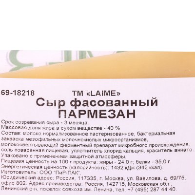 Сыр Пармезан Laime фасованный 40% 200г