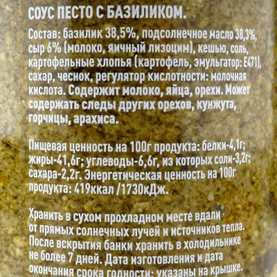 Соус Gustoria Песто с базиликом 212мл