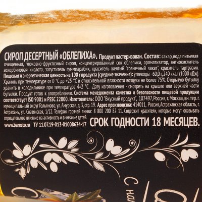 Сироп Baresto 300мл Облепиха