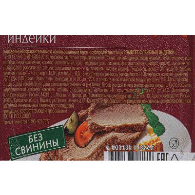 Паштет ГлавПродукт 95г с печенью индейки