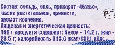 Матье из сельди Янтарное 180г в масле с ароматом копчения