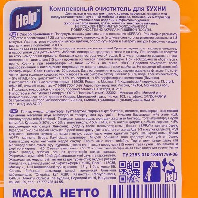 Средство чистящее для кухни HELP Спрей Чистая кухня 500мл