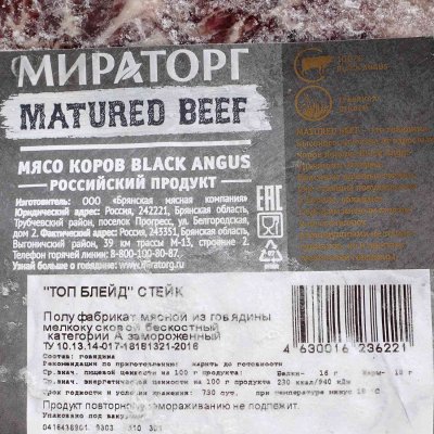 Стейк говяжий ТОП БЛЕЙД Мираторг 460г BLACK ANGUS