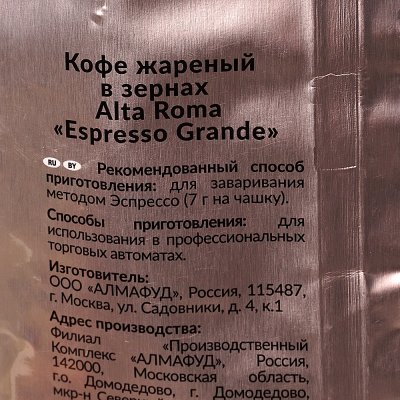 Кофе ALTA ROMA Espresso Grande 1000г зерновой