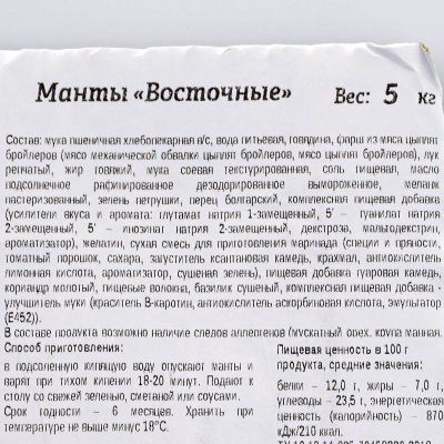 Манты по-восточному Элика 0,7кг