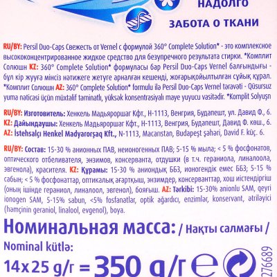 Капсулы для стирки Persil Duo-Caps 360° Свежесть Vernel 14шт