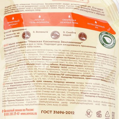 Мыло жидкое Невская косметика 1000мл Земляничное