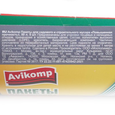 Пакеты для мусора AV Avikomp 80л 5шт
