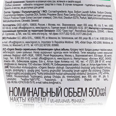 Мыло жидкое Organic Beauty 500мл Шиповник