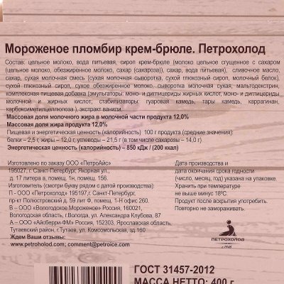 Мороженое Петрохолод 400г пломбир крем-брюле