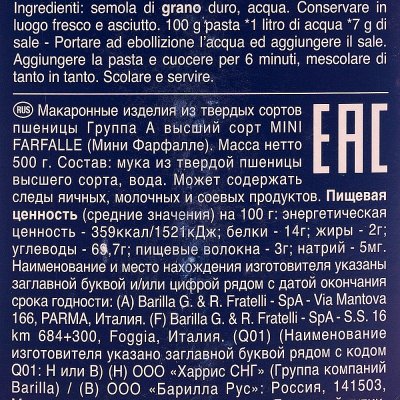 Макаронные изделия Barilla 500г Мини Фарфелле №64