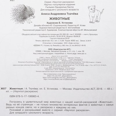 Раскраска-Энциклопедия Животные 48л арт. 106983-4
