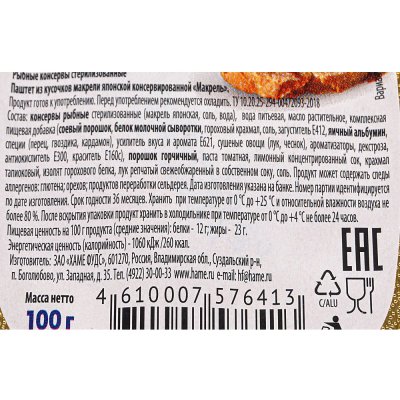 Паштет Hame 100г Макрель