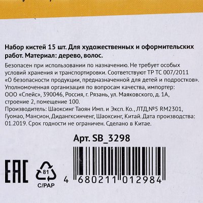 Набор кистей ArtSpace 15 шт арт. 3298