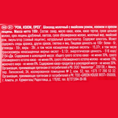 Шоколад Ritter SPORT 100г Молочный с ямайским ромом,изюмом и орехом лещины