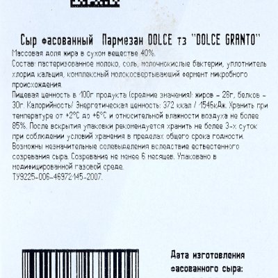 Сыр Пармезан Dolce GRANTO фасованный 40% 200г