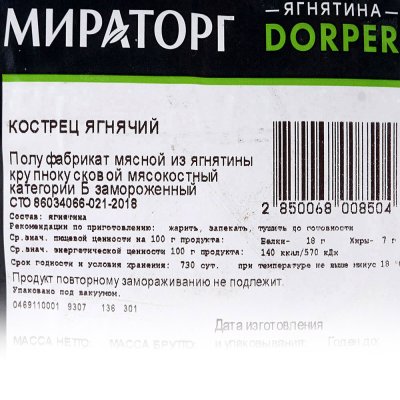 Ягненок кострец Мираторг 0,65кг