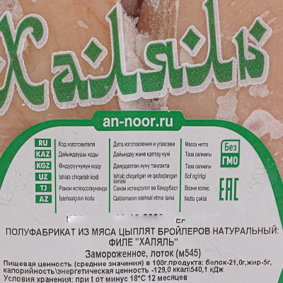AN-Noor Халяль Филе куриное 0,95кг