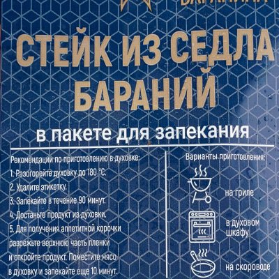 Баранина седло стейк в маринаде 0,85кг Хакассия