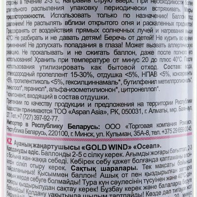 Освежитель воздуха GOLD mint 300мл Океан