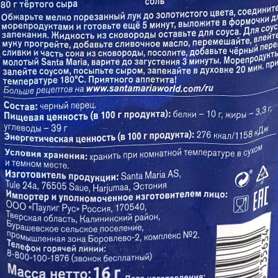 Santa Maria Перец черный молотый 16г 