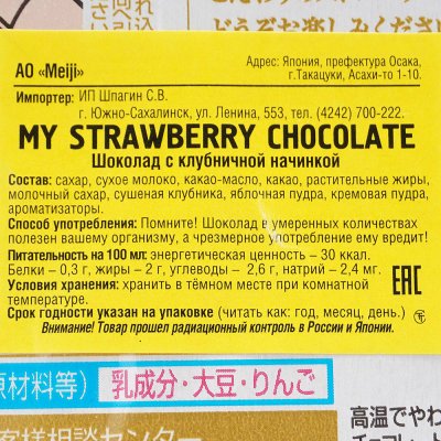 Шоколад Meiji 120г молочный с клубничной начинкой