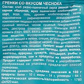 Гренки Bigrest 80г чеснок