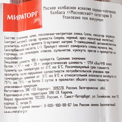 Колбаса МИРАТОРГ Московская 375г варено-копченая