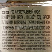 Кофе Нескафе Голд Бариста 170г ст/б