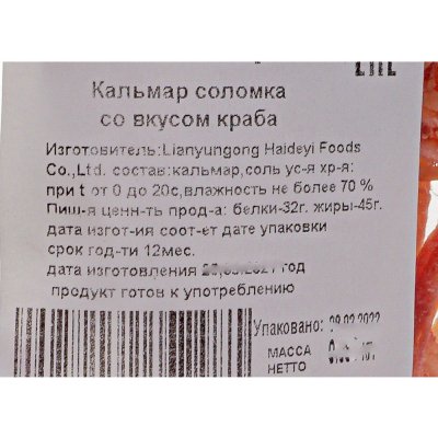 Кальмар соломка 80г со вкусом краба ООО Ликнар