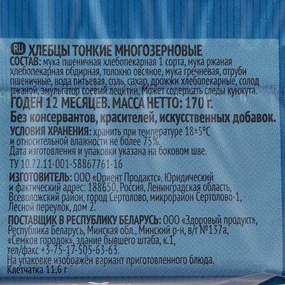 Хлебцы Щедрые 170г многозерновые тонкие