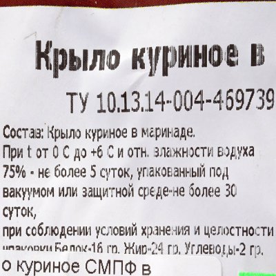 Крыло куриное СМПФ в маринаде 0,95кг