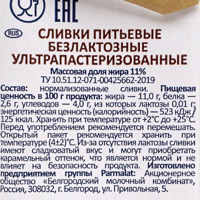 Сливки Пармалат безлактозные 11% 200мл 1/12