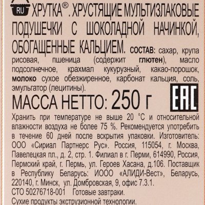 Сухой завтрак Хрутка 250г подушечки шоколадные