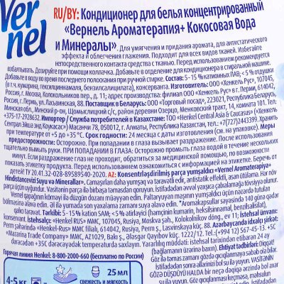 Кондиционер для белья Vernel Ароматерапия Кокосовая вода и минералы 870мл